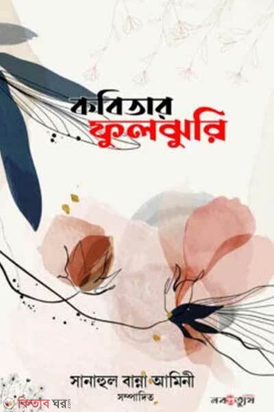 Kobitar Fuljhuri (কবিতার ফুলঝুরি)