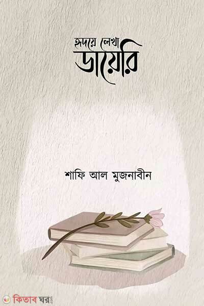 Hridoye Lekha Dayeri (হৃদয়ে লেখা ডায়েরি)