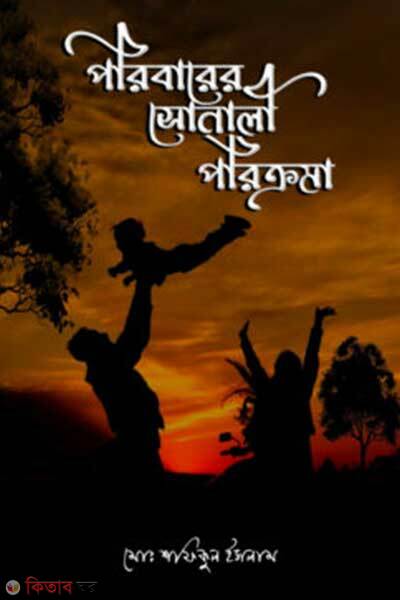 Poribarer Sonali Porikroma (পরিবারের সোনালী পরিক্রমা)