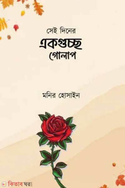 Sei Diner Akguccho Gulap (সেই দিনের একগুচ্ছ গোলাপ)