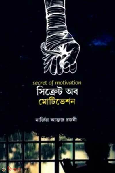 Secret of motivaton (সিক্রেট অব মোটিভেশন)