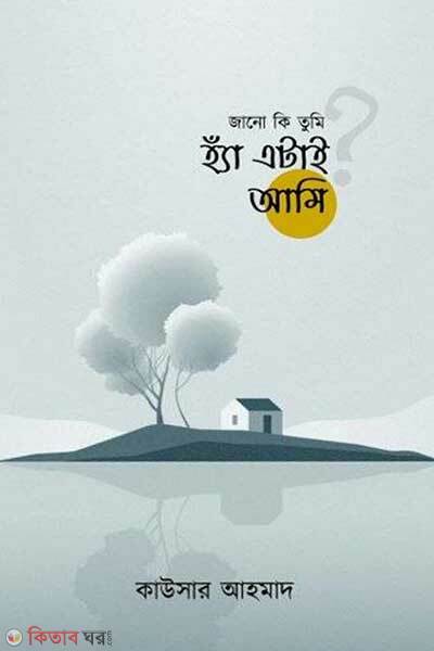 Janoo ki tumi he etai ami (জানো কি তুমি হ্যাঁ এটাই আমি)