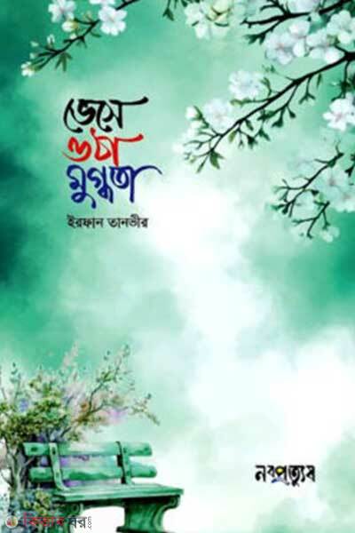 Veshe Otha Mugdhota (ভেসে ওঠা মুগ্ধতা)