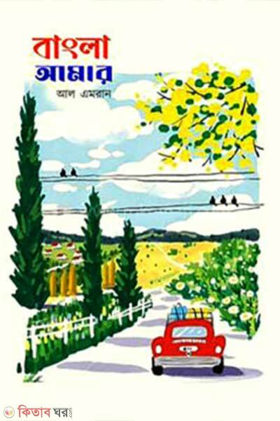 Bangla Amar (বাংলা আমার)