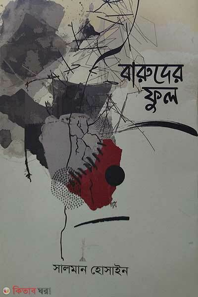 Baruder Ful (বারুদের ফুল)