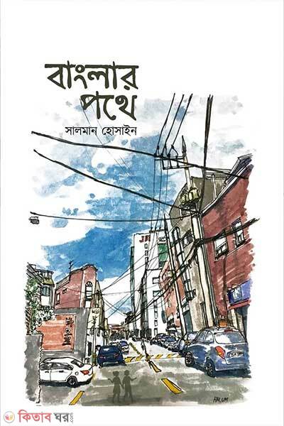 Banglar Pothe (বাংলার পথে)