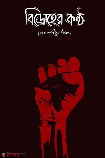 Bidroher Kontho (বিদ্রোহের কন্ঠ)