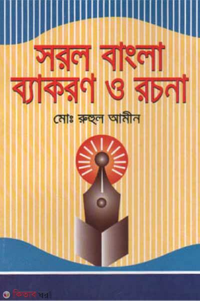 Soral Bangla Byakoron O Rochona (সরল বাংলা ব্যাকরণ ও রচনা)