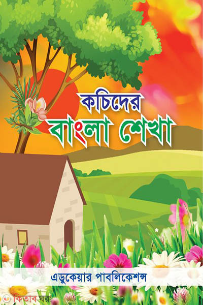 kochider bangla shikha (কচিদের বাংলা শেখা)