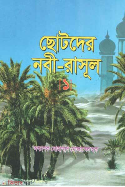 Chotoder Nobi-Rasul 1 (ছোটদের নবী-রাসূল ১)