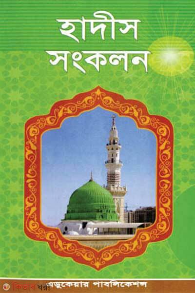 Hadis Songkolon (হাদিস সংকলন)