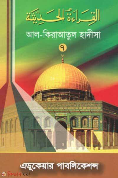 Al-Qiraatul Hadisa 7 (আল-কিরাআতুল হাদীসা ৭)