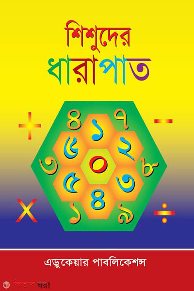 shishuder dharapat (শিশুদের ধারাপাত)