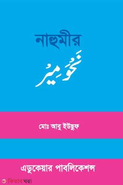 Nahumir (নাহুমীর)