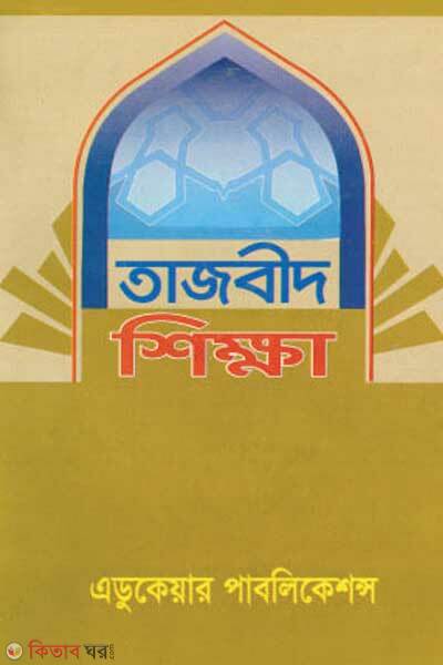 Tajbid Shikkha (তাজবীদ শিক্ষা)