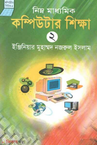 Nimno Madhyomik Computer Shikkha 2 (নিম্ন মাধ্যমিক কম্পিউটার শিক্ষা ২)