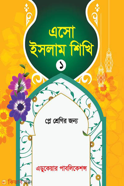 aso islam shikhi (এসো ইসলাম শিখি- ১)