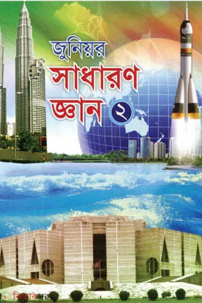 Junior Sadharon Gyan 2 (জুনিয়র সাধারন জ্ঞান ২)