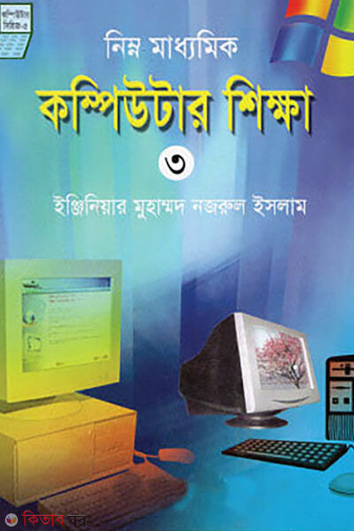 Nimno Madhyomik Computer Shikkha-3 (নিম্নমাধ্যমিক কম্পিউটার শিক্ষা-৩)