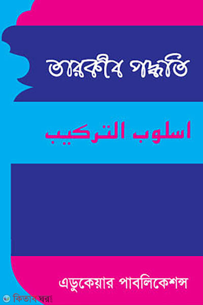 Tarkib Poddhoti (তারকিব পদ্ধতি)