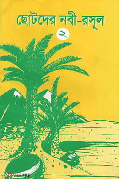 Chotoder Nobi Rasul-2 (ছোটদের নবি রাসূল-২)