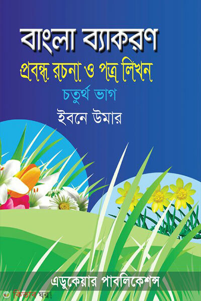 Bangla Byakoron (4th Bhag) (বাংলা ব্যাকরণ (৪র্থ ভাগ))