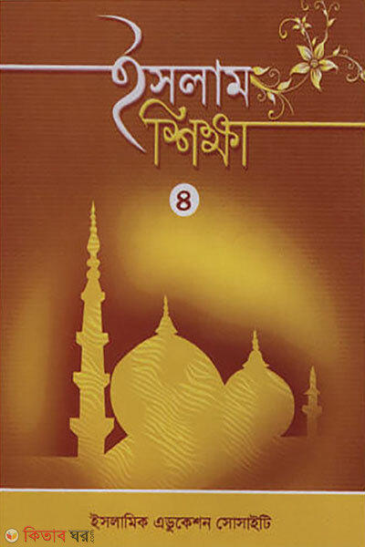 Islam Shikkha-4 (ইসলাম শিক্ষা -৪)