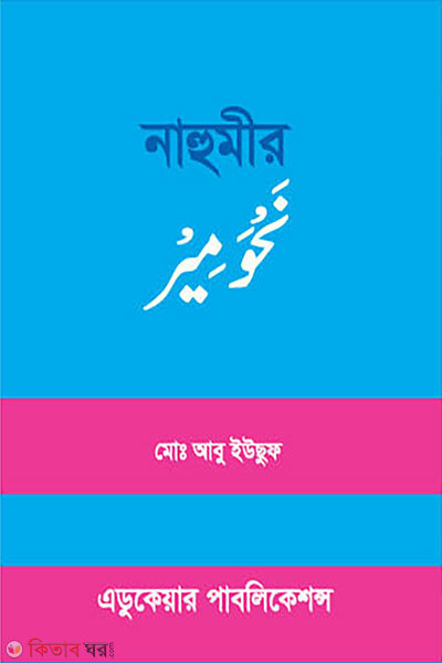 Nahumir (নাহুমির)