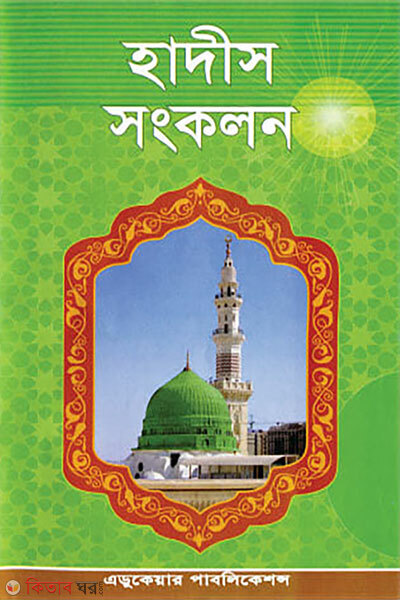 Hadith Songkolon (হাদিস সংকলন)