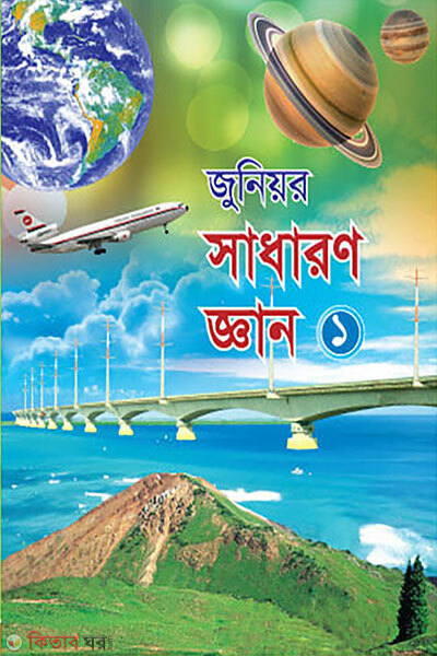 Junior Sadharon Gyan-1 (জুনিয়ার সাধারণ জ্ঞান-১)