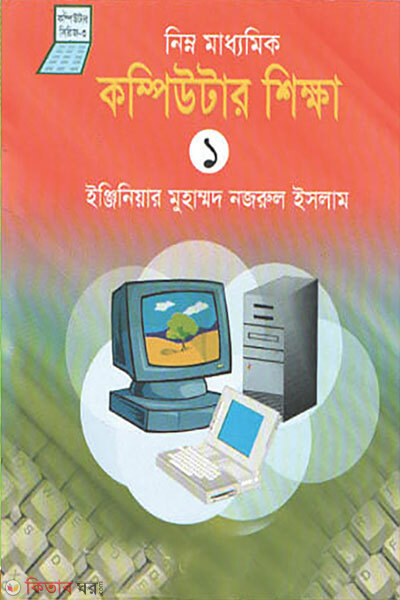Nimno Madhyomik Computer Shikkha-1 (নিম্নমাধ্যমিক কম্পিউটার শিক্ষা-১)