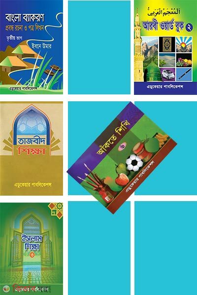 Panchom Shrenir Set 10ti Boi (পঞ্চম শ্রেণির সেট ১০টি বই)