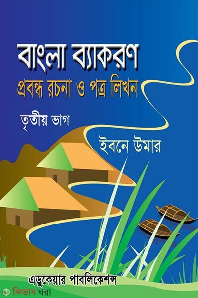 Bangla Byakoron (3rd Bhag) (বাংলা ব্যাকরণ (৩য় ভাগ))