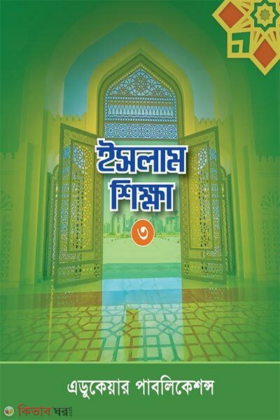 Islam Shikkha-3 (ইসলাম শিক্ষা-৩)