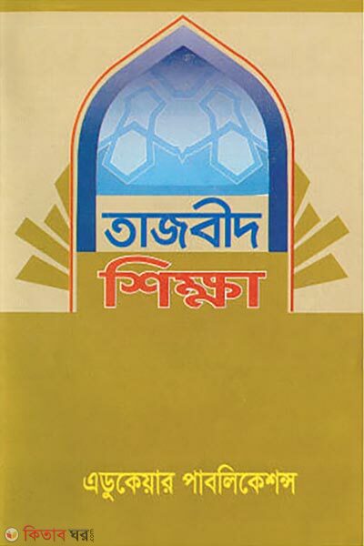 Tajbid Shikkha (তাজবিদ শিক্ষা)