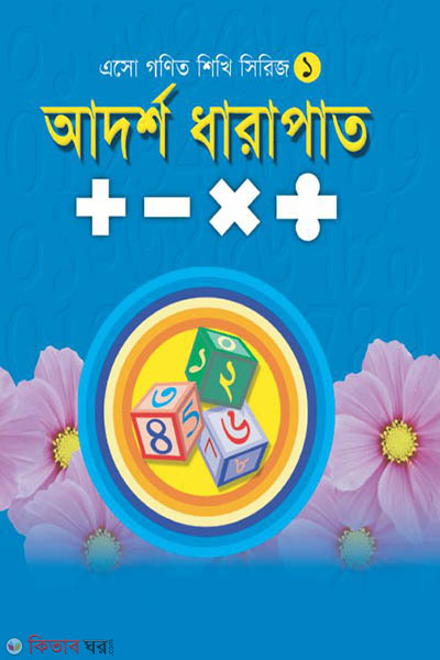 adarsh dharapat (আদর্শ ধারাপাত)