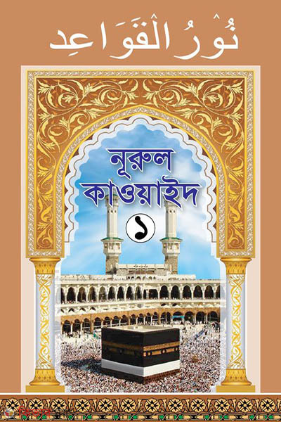 nurul cahaya-1 (নূরুল কাওয়াইদ-১)