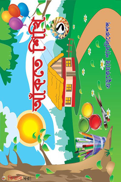 Akte Shikhi-1 (আঁকতে শিখি-১)