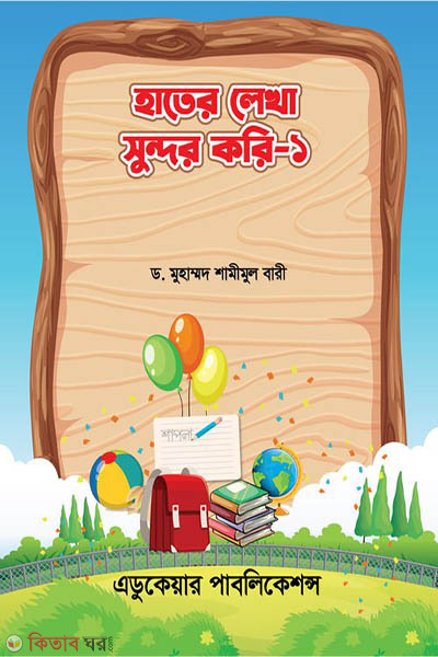 hater lekha sundor kori (হাতের লেখা সুন্দর করি-১)