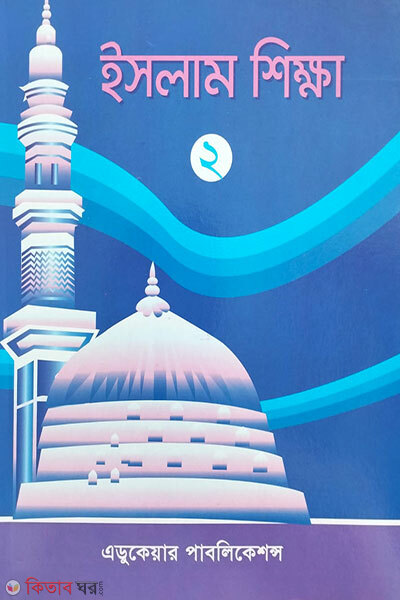aso islam shikhi-2 (এসো ইসলাম শিখি-২)