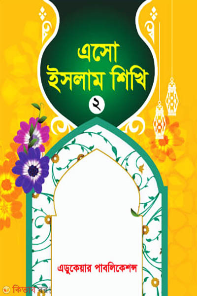 aso islam shikhi-2 (এসো ইসলাম শিখি-২)