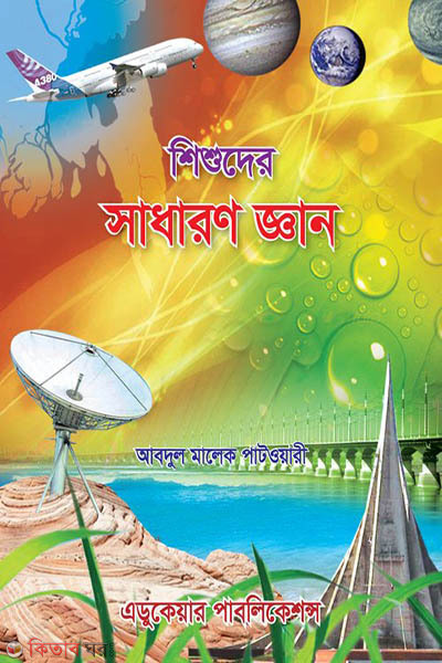 shishuder shadaron gyen (শিশুদের সাধারণ জ্ঞান)