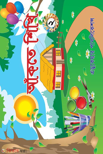 Akte Shikhi-2 (আঁকতে শিখি-২)