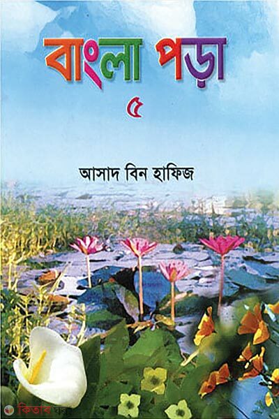 Bangla Pora-5 (বাংলা পড়া-৫)