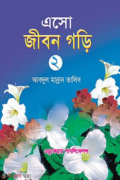 Eso Jibon Gori-2 (এসো জীবন গড়ি-২)