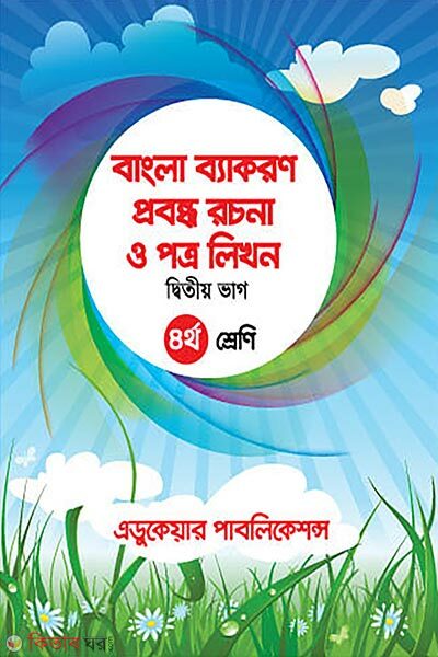 Bangla Byakoron (2য় Bhagh) (বাংলা ব্যাকরণ (২য় ভাগ))