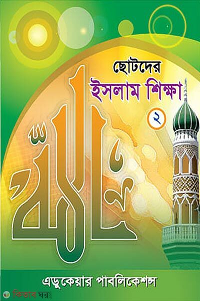 Islam Shikkha-2 (ইসলাম শিক্ষা-২)