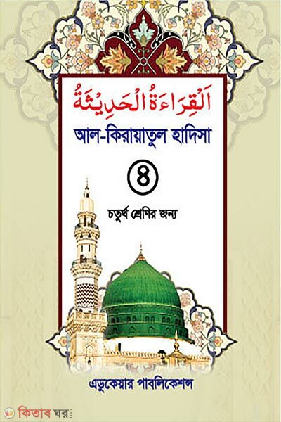 Al-Kira’atul Hadisa–4 (আল-কিরাআতুল হাদিসা-৪)
