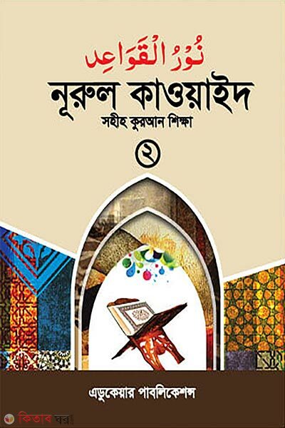 Qawaidul Lugatil Arabiya–2 (কাওয়ায়েদুল লুগাতিল আরাবিয়া-২)