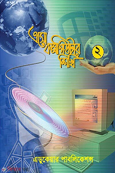 Esho Computer Shikhi–2 (এসো কম্পিউটার শিখি-২)